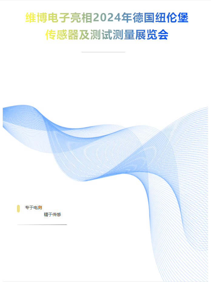 維博電子亮相2024年德國(guó)紐倫堡傳感器及測(cè)試測(cè)量展覽會(huì)